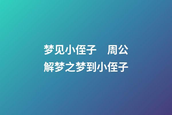 梦见小侄子　周公解梦之梦到小侄子